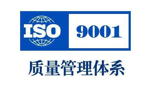 iso9001质量体系认证